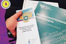 Внимание – стартовал окружной ежегодный конкурс «Лучшие проекты (практики) по функционированию системы антимонопольного комплаенса»
